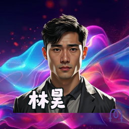 林昊